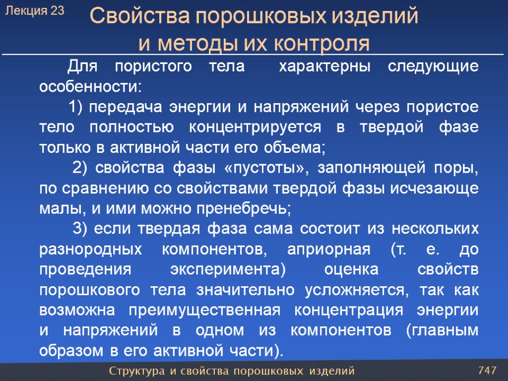 Структура и свойства порошковых изделий 747 Свойства порошковых изделий и методы их контроля Для